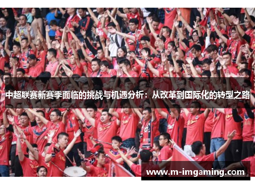 中超联赛新赛季面临的挑战与机遇分析：从改革到国际化的转型之路