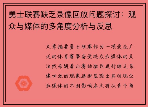 勇士联赛缺乏录像回放问题探讨：观众与媒体的多角度分析与反思