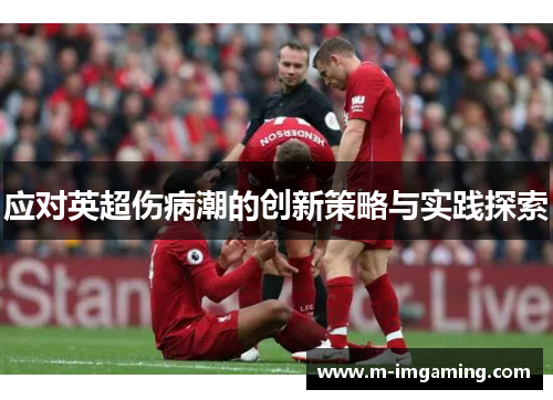 应对英超伤病潮的创新策略与实践探索