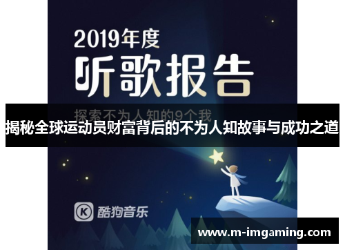 揭秘全球运动员财富背后的不为人知故事与成功之道