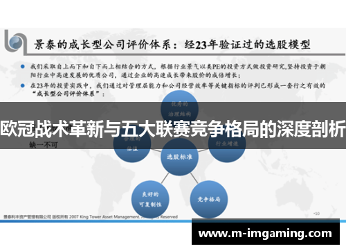 欧冠战术革新与五大联赛竞争格局的深度剖析