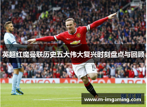 英超红魔曼联历史五大伟大复兴时刻盘点与回顾
