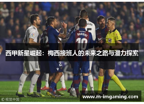 西甲新星崛起：梅西接班人的未来之路与潜力探索