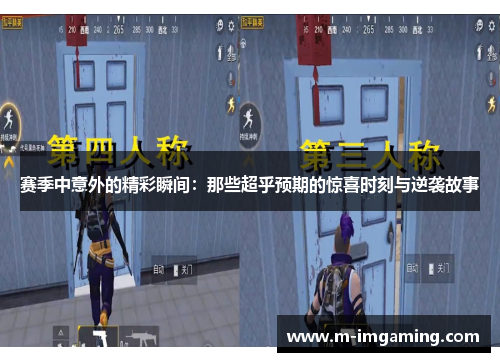 赛季中意外的精彩瞬间：那些超乎预期的惊喜时刻与逆袭故事