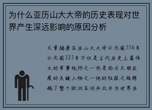 为什么亚历山大大帝的历史表现对世界产生深远影响的原因分析