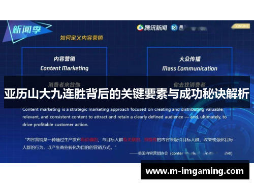 亚历山大九连胜背后的关键要素与成功秘诀解析