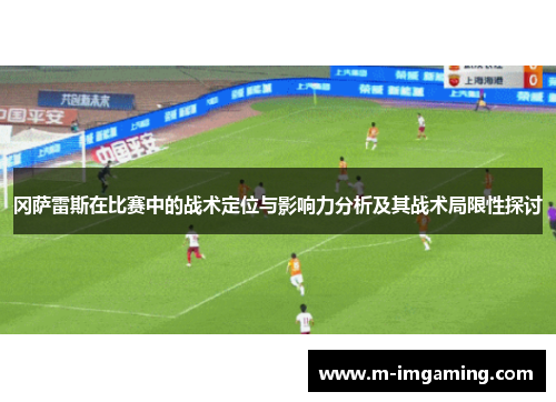 冈萨雷斯在比赛中的战术定位与影响力分析及其战术局限性探讨