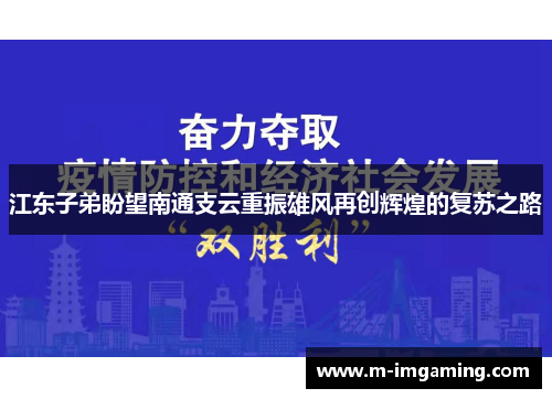 江东子弟盼望南通支云重振雄风再创辉煌的复苏之路