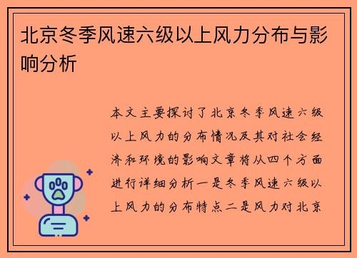 北京冬季风速六级以上风力分布与影响分析