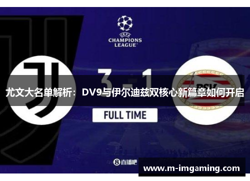 尤文大名单解析：DV9与伊尔迪兹双核心新篇章如何开启