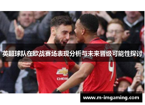 英超球队在欧战赛场表现分析与未来晋级可能性探讨