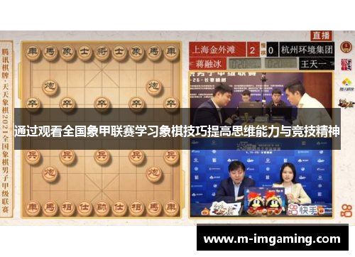 通过观看全国象甲联赛学习象棋技巧提高思维能力与竞技精神