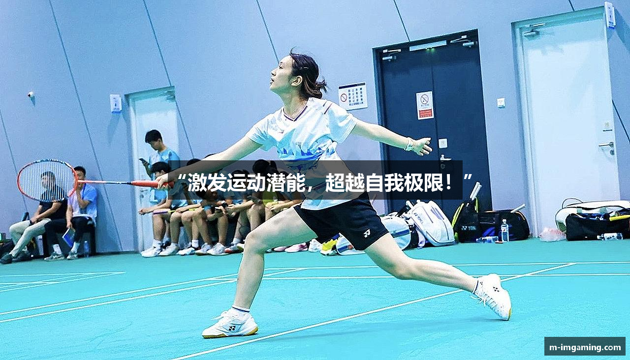 “激发运动潜能，超越自我极限！”